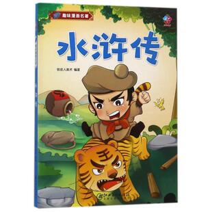 江西美术出版 9787548056584 趣味漫画名著.水浒传 社10 文