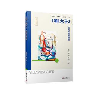 复旦大学出版 9787309166644 随园班主任小丛书：1加1大于2：家班共育有创意 社 文