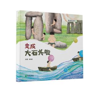 【书】 奇幻艺术之旅：变成大石头啦（绘本） 9787537989077 希望出版社