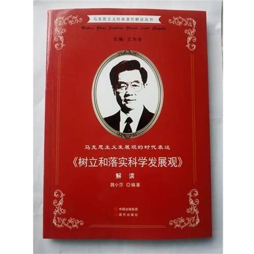 【文】  马克思主义发展观的时代表达：《树立和落实科学发展观》解读