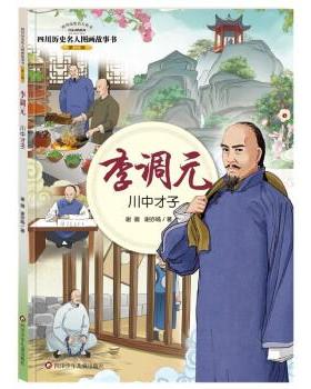 【科】 李调元：川中才子 9787572809668 四川少年儿童出版社