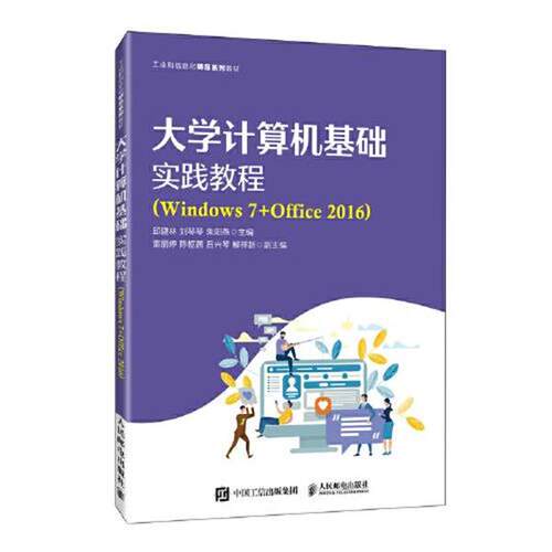 【书】大学计算机基础实践教程（Windows7+Office2016）