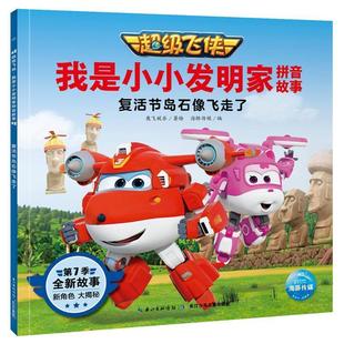飞侠.我是小小发明家拼音故事：复活节岛石像飞走了 第7季 长江少年儿童出版 雅 社 9787572107771 海豚 绘本 平装