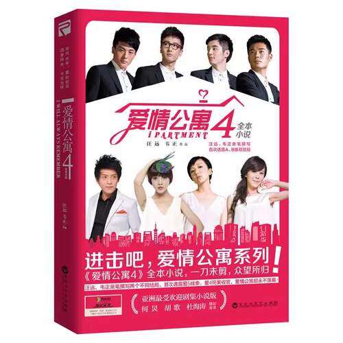 【书】正版包邮 爱情公寓4全本小说火爆情景剧爱情公寓4全本小说 一刀未剪汪远 韦正亲笔撰写A/B版双结局 透露《爱5》线索