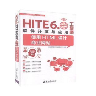 【书】 HITE6软件开发与应用工程师 9787302512110 清华大学出版社