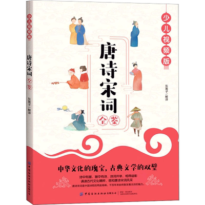 【书】唐诗宋词全鉴少儿视频版 中华国学儿童早教书小学生6-8-10岁中国儿童国学经典启蒙书 一二三年级小学生课外阅读书籍