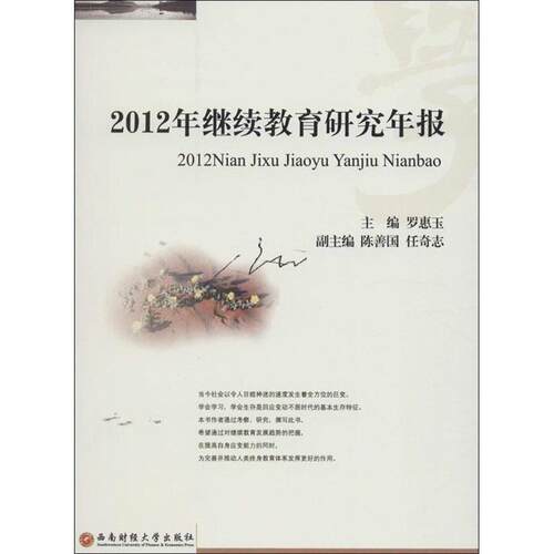 【书】 2012年继续教育研究年报 9787550412071 西南财经大学出版社