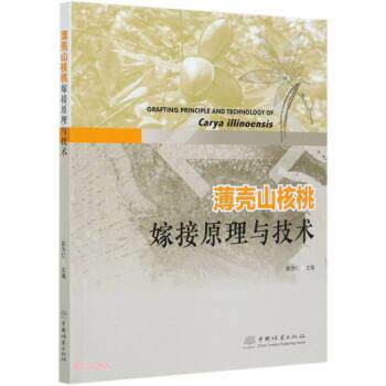 【书】 薄壳山核桃嫁接原理与技术 9787521905076 中国林业出版社