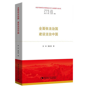 重要论述 关于法治 建设法治中国 著作书籍中国社会科学出版 书全面依法治国 社