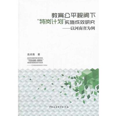 【书】 教育公平视阈下“特岗计划”实施成效研究:以河南省为例 9787516136911 中国社会科学出版社
