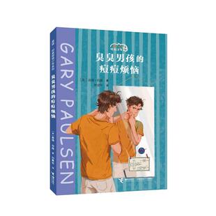 【书】 盖瑞·伯森烦恼少年系列: 臭臭男孩的痘痘烦恼 9787544885331 接力出版社