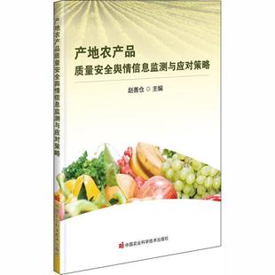【书】 产地农产品 质量安全舆情信息监测与应对策略 9787511647665 中国农业科学技术出版社有限公司