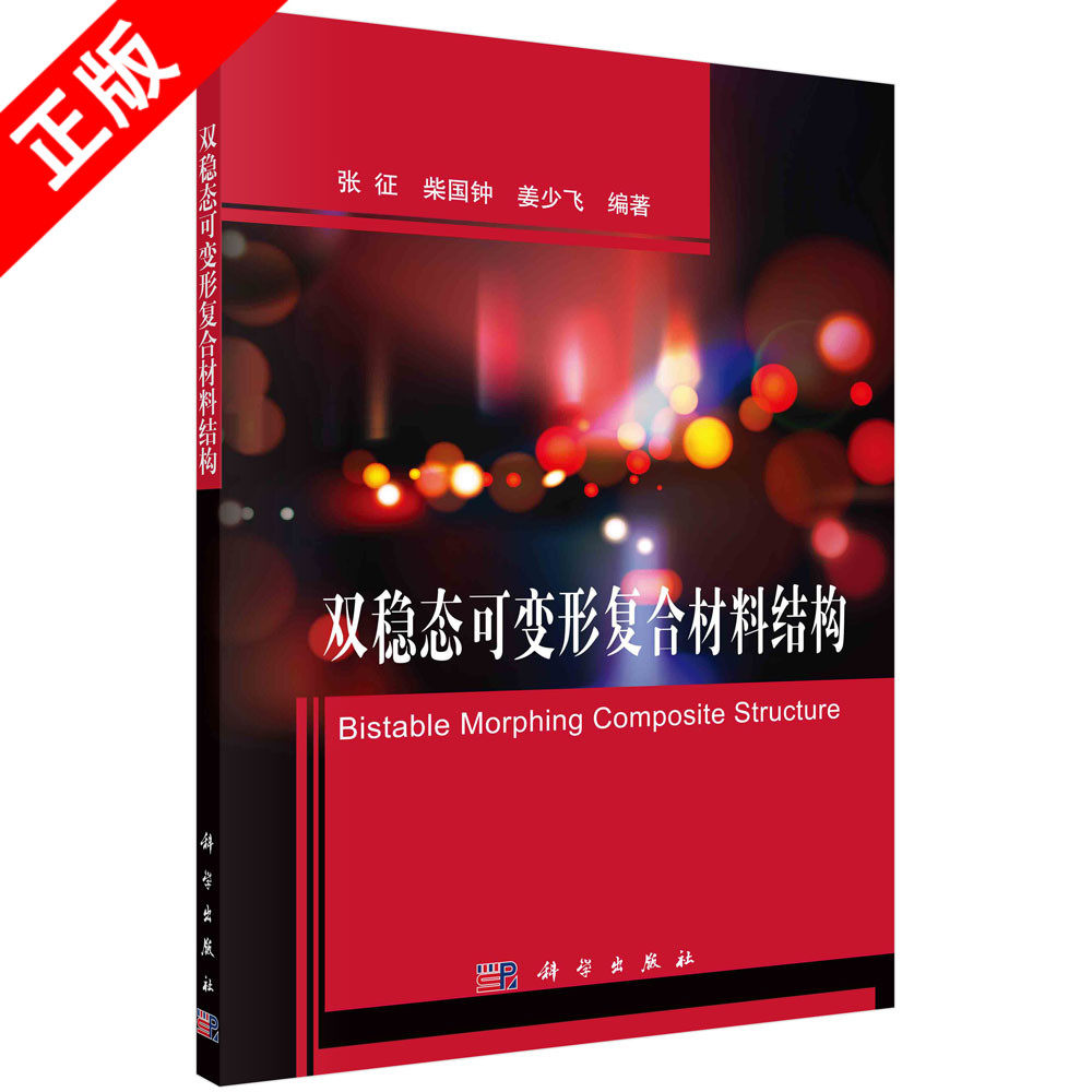 【书】双稳态可变形复合材料结构张征 柴国钟 姜少飞科学出版社