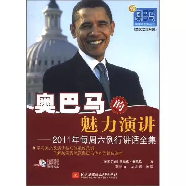 【书】奥巴马的魅力演讲——2011年每周六例行讲话全集9787512409033北京航空航天大学出版社书籍-封面