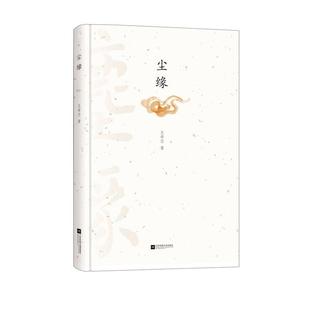 【书】 尘缘 9787559408426 江苏凤凰文艺出版社