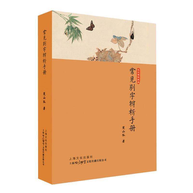【续】 【2019】常见别字辨析手册【精装】 9787553512273 上海咬文嚼字文化传媒有限公司出版社