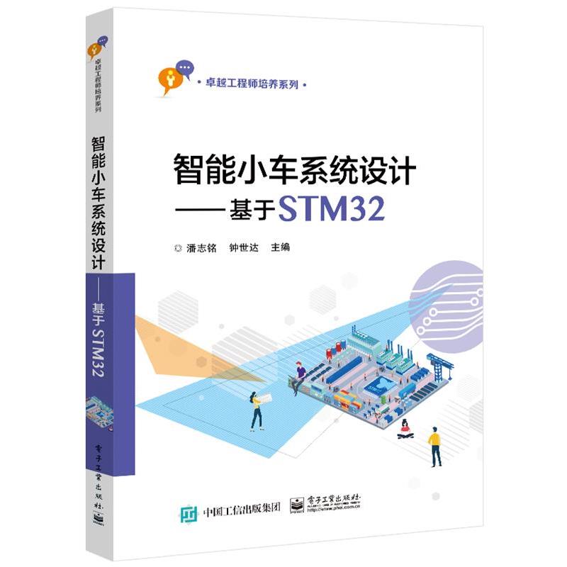 【文】 智能小车系统设计：基于STM32 9787121410987 电子工业出版社10