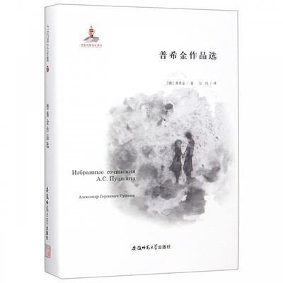 【书】 普希金作品选 9787567632677 安徽师范大学出版社