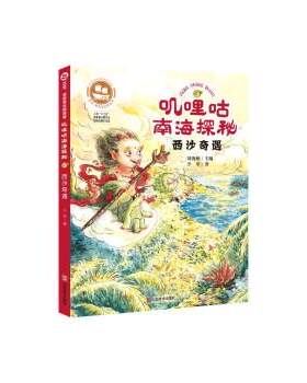 【书】 叽哩咕南海探秘：西沙奇遇 9787533074029 山东美术出版社