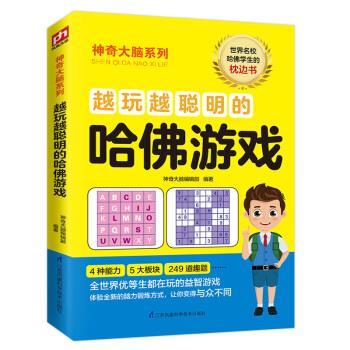【嘉】 神奇大脑系列：越玩越聪明的哈佛游戏  （世界名校哈佛学生的枕边书） 9787571310110 江苏凤凰科学技术出版社