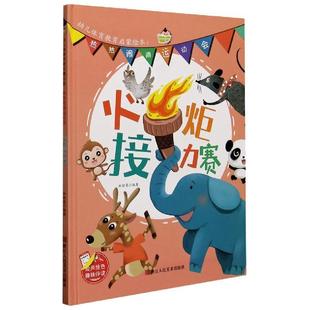 绘本 精装 幼儿体育教育启蒙绘本·热热闹闹运动会：火炬接力赛 9787534086014 社 浙江人民美术出版 科