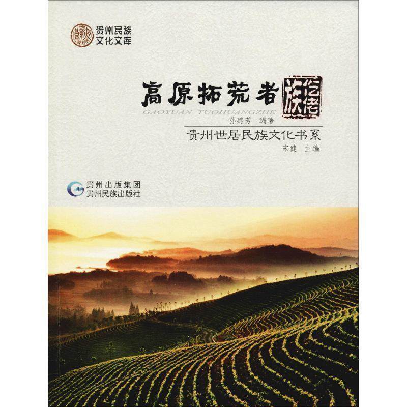 【文】 贵州世居民族文化书系：高原拾荒者：仡佬族 9787541221231 贵州民族出版社10