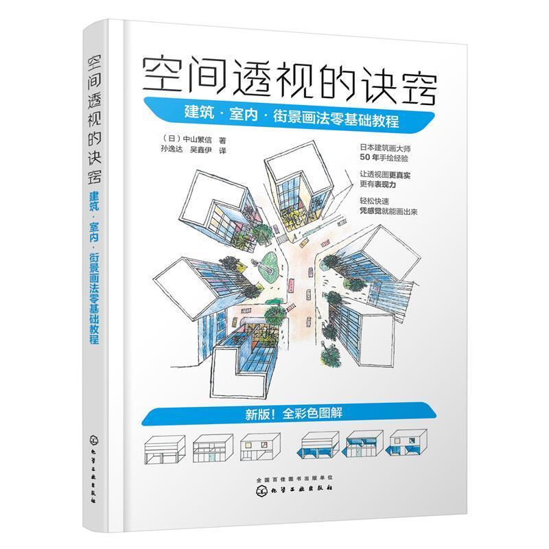 【雅】 空间透视的诀窍：建筑.室内.街景画法零基础教程 9787122428752 化学工业出版社