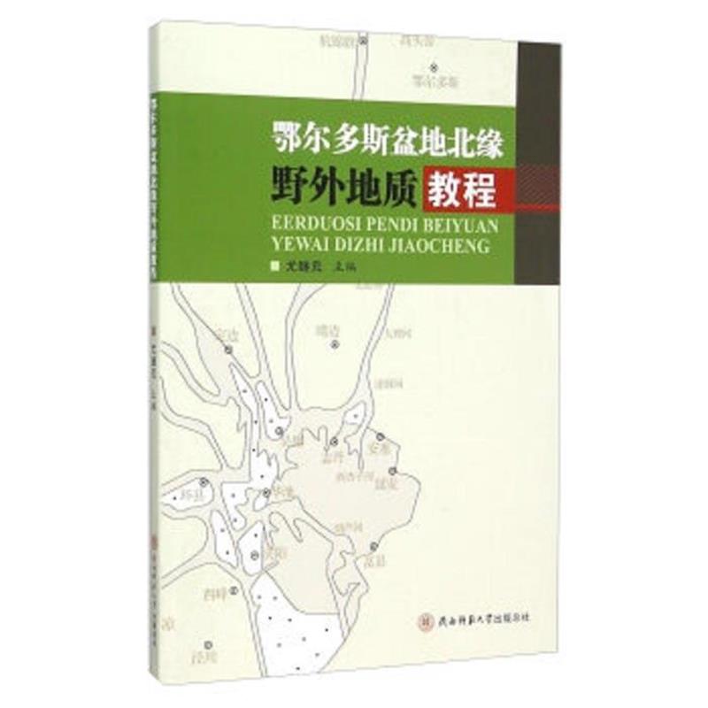 【文】 鄂尔多斯盆地北缘野外地质教程 9787561353431 陕西师范大学出版总社有限公司