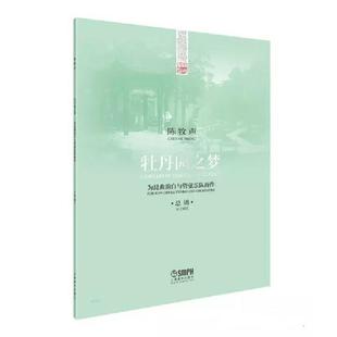 【书】 牡丹园之梦·总谱 9787552311679 上海音乐出版社