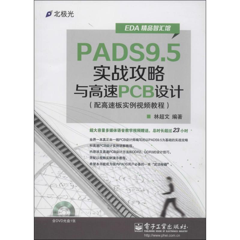 【书】PADS9.5实战攻略与高速PCB设计（配高速板实例视频教程） 书籍/杂志/报纸 计算机辅助设计和工程（新） 原图主图