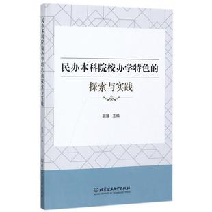 【书】 民办本科院校办学特色的探索与实践 9787568248785 北京理工大学出版社