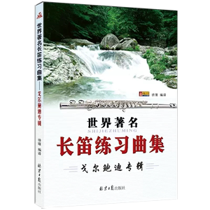 世界长笛练习曲集 戈尔鲍迪专辑 长笛基础练习教程曲谱曲集书 北京日报社 零基础学长笛 戈尔鲍迪长笛曲谱乐谱书籍