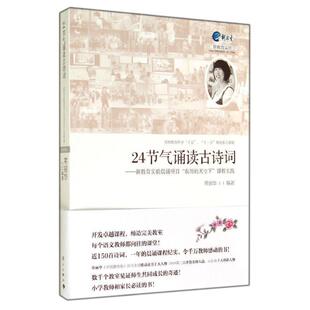 农历 天空下 课程实践 漓江出版 24节气诵读古诗词；新教育实验诵读项目 9787540772284 社 图