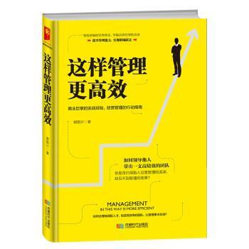 【图】 这样管理更高效 9787546419275 成都时代出版社