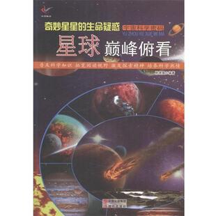 ——奇妙星星 宇宙科学密码 生命疑惑：星球俯看 9787514326680 社9 现代出版 书
