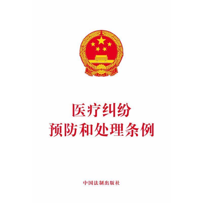 【嘉】 Q医疗纠纷预防和处理条例 9787509395882 中国法制出版社