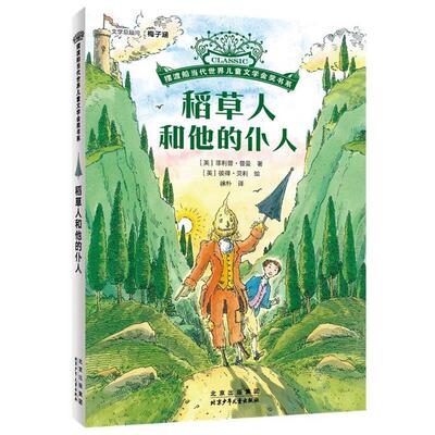 【书】 摆渡船当代世界儿童文学金奖书系：稻草人和他的仆人 9787530164631 北京少年儿童出版社