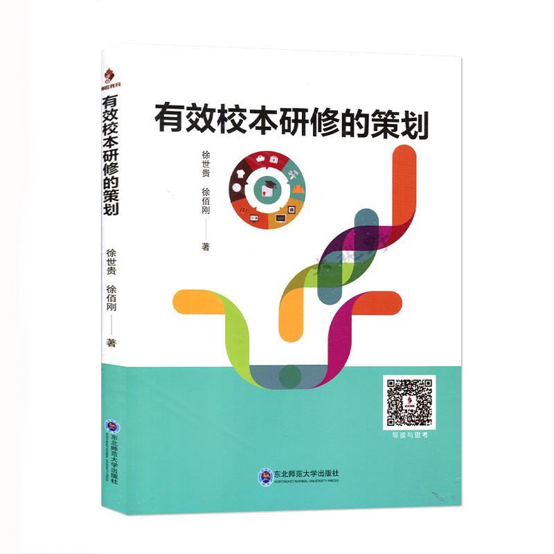 【文】 有效校本研修的策划 9787568152389 东北师范大学出版社
