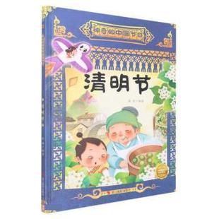绘本 神奇 中国节日：清明节 浙江摄影出版 精装 9787551441858 社 科