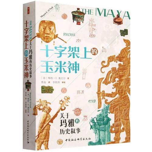 【书】 十字架上的玉米神 9787522731339 中国社会科学出版社