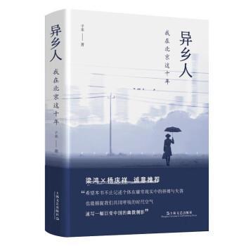 【雅】 纪实文学：异乡人.我在北京这十年 9787532183395 上海文艺出版社