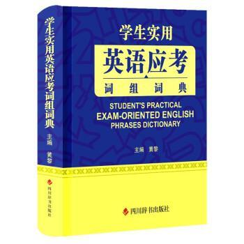 【嘉】 学生实用英语应考词组字典（精装） 9787557910778 四川辞书出版社