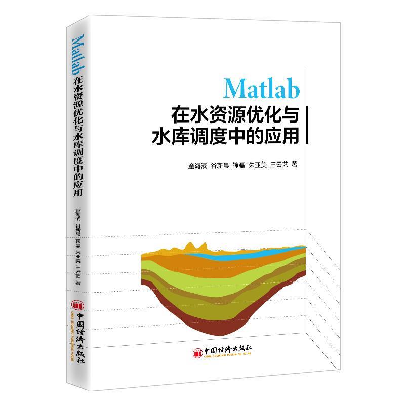 【图】 Matlab在水资源优化与水库调度中的应用 9787513663991 中国经济出版社10