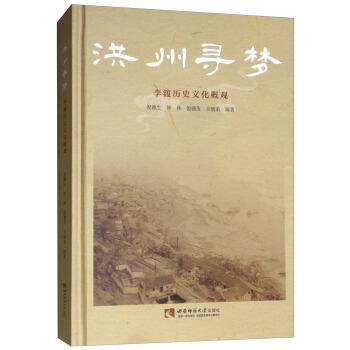 【书】 洪州寻梦：李渡历史文化概观 9787562196501 西南师范大学出版社