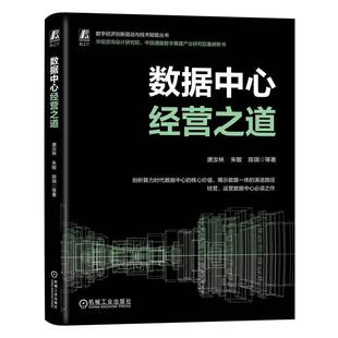 机械工业出版 9787111750352 数字经济创新驱动与技术赋能丛书：数据中心经营之道 社 嘉