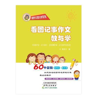 【图】 看图记事作文教与学 9787201091631 天津人民出版社10