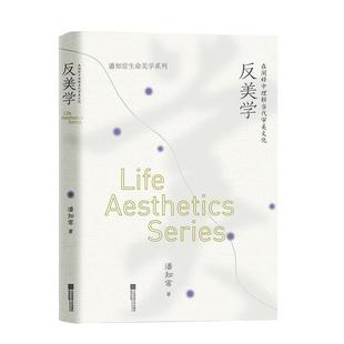 江蘇鳳凰文藝出版 社 9787559472939 精裝 雅 潘知常生命美學(xué)系列.反美學(xué)：在闡釋中理解當(dāng)代審美文化