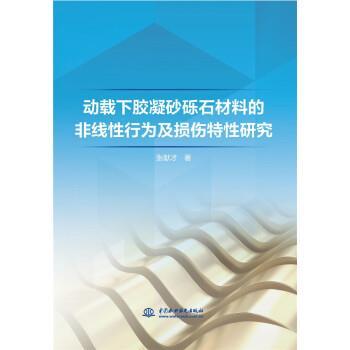 【文】 动载下胶凝沙砾石材料的非线性行为及损伤特性研究 9787517089834 中国水利水电出版社