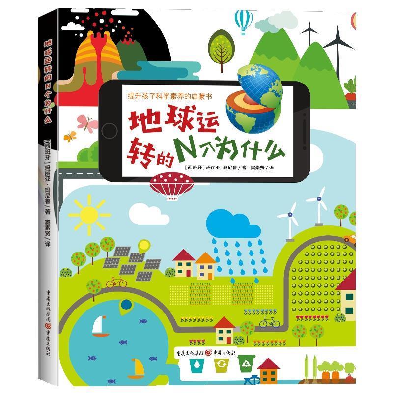 【文】 （精装绘本）地球运转的N个为什么 9787229179151 重庆出版社10