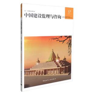 【书】 中国建设监理与咨询17 9787112211876 中国建筑工业出版社